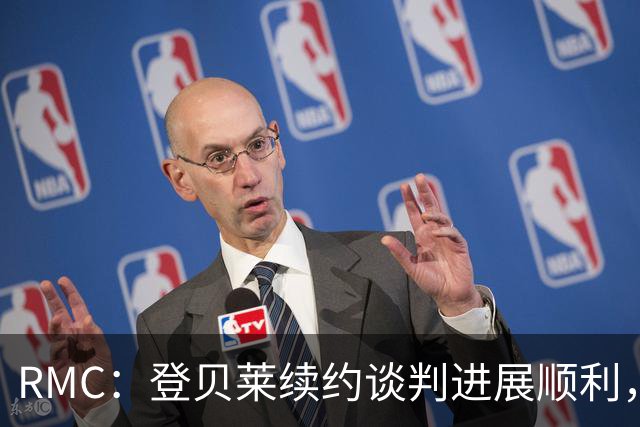 RMC：登贝莱续约谈判进展顺利，将在世界杯之后敲定