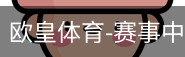 欧皇体育